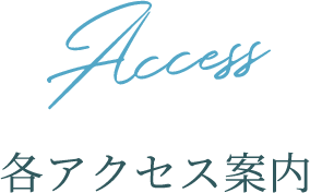 Access 各アクセス案内
