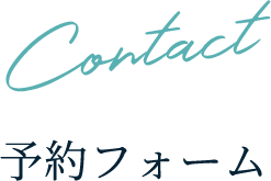 Contact 予約フォーム