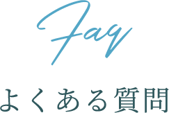 Faq/よくある質問