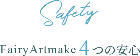 Safety/FairyArtmake 4つの安心